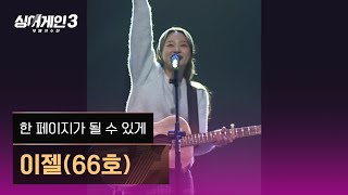 [1열 직캠🎥] 이젤(66호) '한 페이지가 될 수 있게'♪ 싱어게인3 (singagain3)