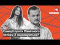 Санкції проти Північного потоку-2 скасовуються? І Дикий захід