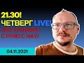 21.30! ✌️ ЧЕТВЕРГ LIVE! ОБСУЖДАЕМ СТРИМ С НАУ!