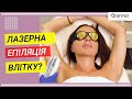 Лазерна епіляція в літній період