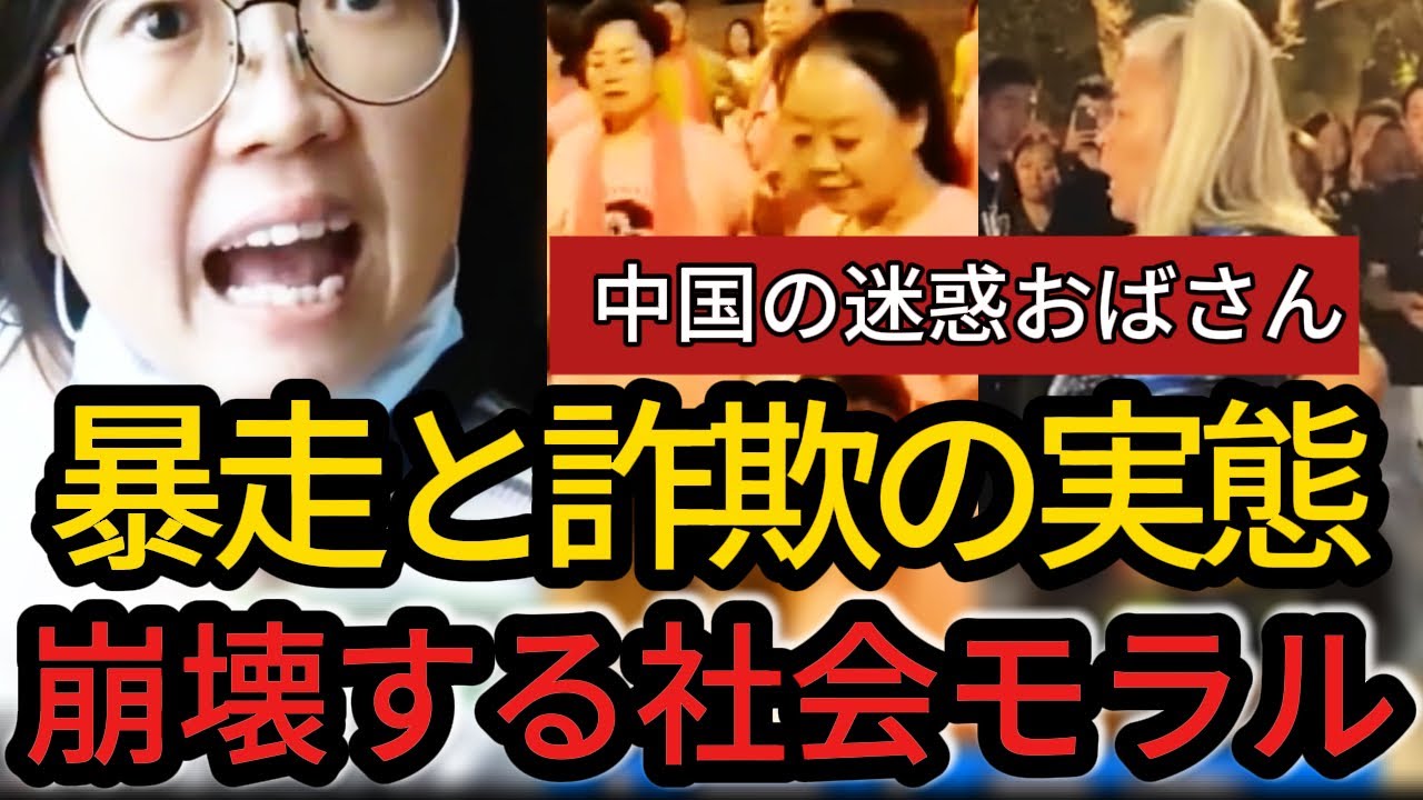 【衝撃】暴走する中国のおばさん達…詐欺、ルール無視、公共の場を占拠。止まらないモラル崩壊の現場！【深層中国】
