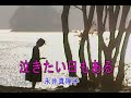 (カラオケ) 泣きたい日もある / 永井真理子