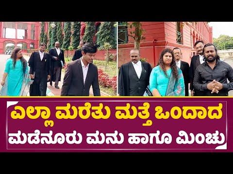 ಎಲ್ಲಾ ಮರೆತು ಮತ್ತೆ ಒಂದಾದ ಮಡೆನೂರು ಮನು ಹಾಗೂ ಮಿಂಚು| Minchu Madenuru Manu | SStv ಎಲ್ಲಾ ಮರೆತು ಮತ್ತೆ ಒಂದಾದ ಮಡೆನೂರು ಮನು ಹಾಗೂ ಮಿಂಚು| Minchu Madenuru Manu | SStv