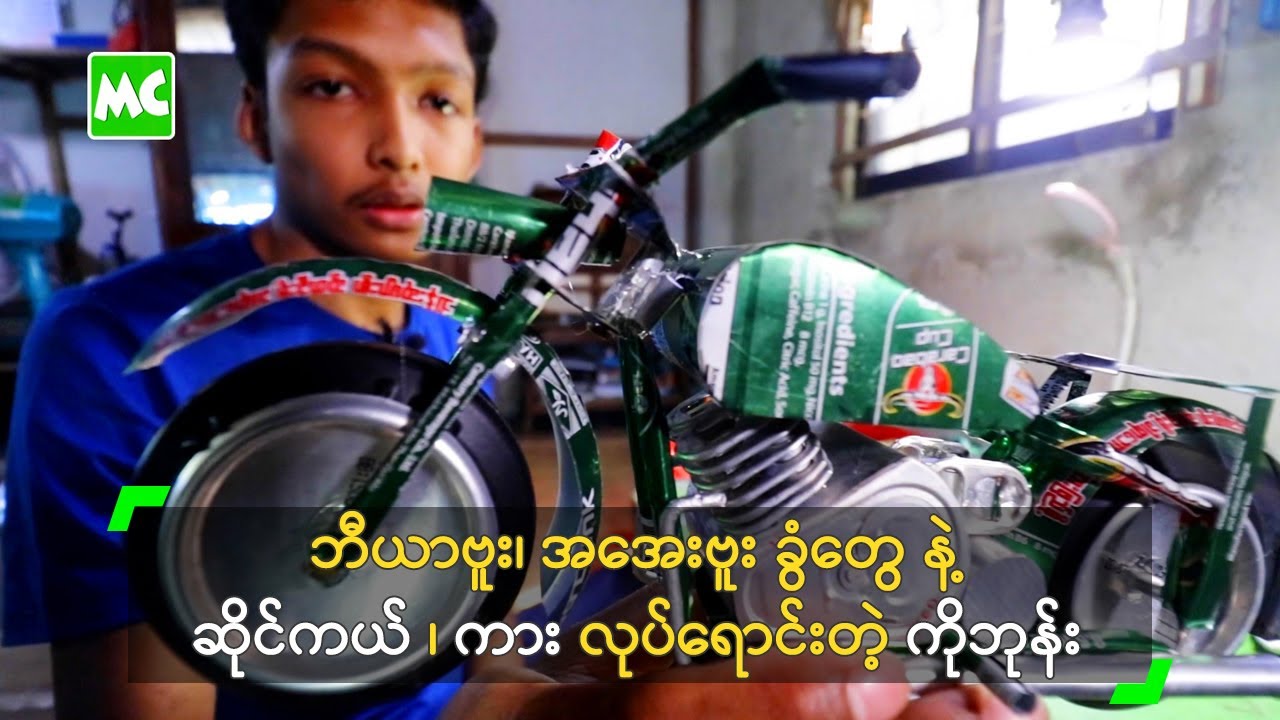 ဘီယာဗူးခွံ နဲ့ ဆိုင်ကယ်၊ ကား လုပ်ရောင်းတဲ့ ကိုဘုန်း