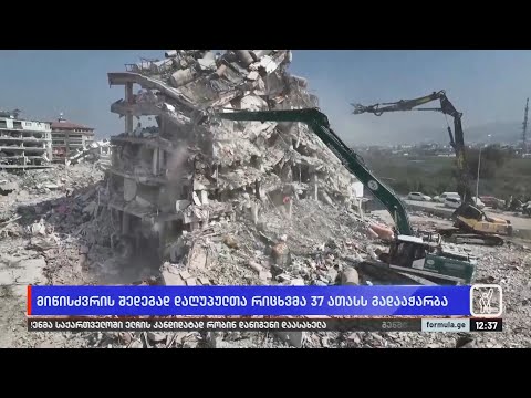 მიწისძვრის შედეგად დაღუპულთა რიცხვმა 37000-ს გადააჭარბა