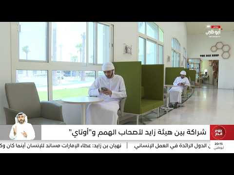Partnership between Zayed Higher Organization for People of Determination and "Autai"