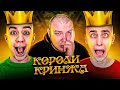 Короли Кринжа #1 - Влад А4