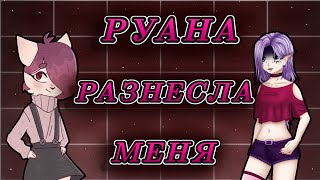 😰РУАНА РАЗНЕСЛА МЕНЯ!? // Слив!? // Я Правда ИЗДЕВАЮСЬ над АКАРеми?😡