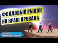 На чем снизился фондовый рынок США ?  | Утренний брифинг  | 28 июля