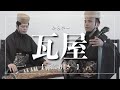 【琉球古典音楽】秋の沖縄を感じる|瓦屋【沖縄の歌】