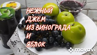 видео: Нежный джем из винограда и яблок. Как приготовить картинка: Нежный джем из винограда и яблок. Как приготовить