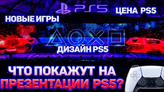 Презентация PS5 4 ИЮНЯ.Новые игры,ЦЕНА и дизайн PS5.Что покажут?