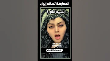 نشيد الثورة المغنية الايرانية فرزانة خورشيد 