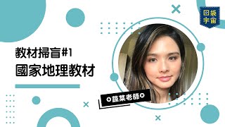 口袋宇宙教材掃盲#1 國家地理出版社教材入門介紹