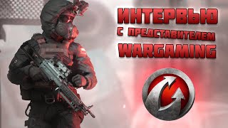 БОЛЬШОЕ ИНТЕРВЬЮ с представителем WARGAMING - Игра КАЛИБР - Вопросы разработчикам
