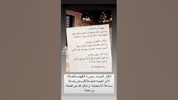 #اذكار_المساء #الجمعة_سورة_الكهف #اذكروا_الله_يذكركم #ساعة_استجابه #اكسبلور_explore