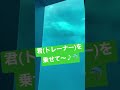 君を乗せて~♪ 鴨川シーワールド
