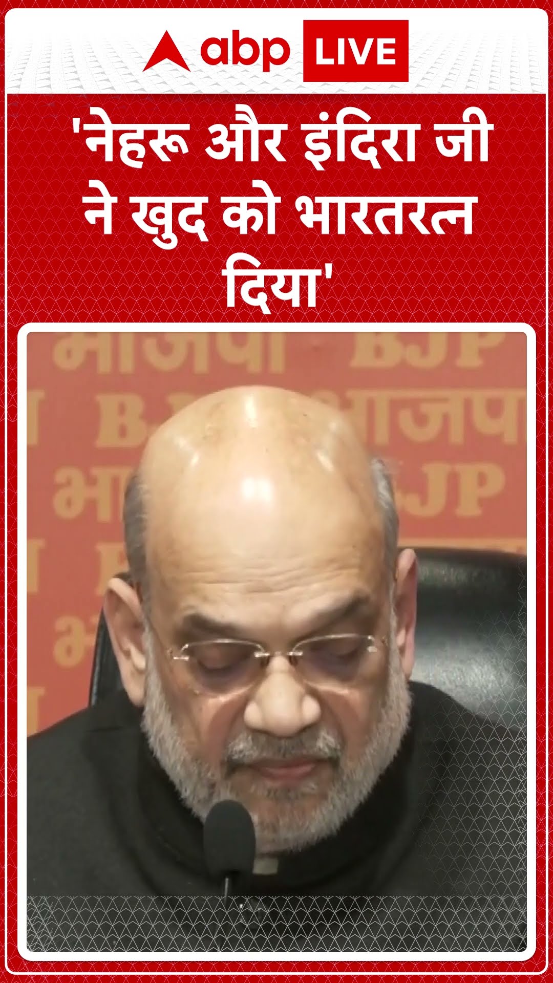 Ambedkar Row: 'नेहरू और इंदिरा जी ने खुद को भारतरत्न दिया'- Amit Shah बोले | Congress | BJP