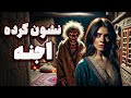 داستان ترسناک نشون کرده اجنه داستان ترسناک نشون کرده اجنه