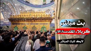 بث مباشر من العتبتين المقدستين الحسينيه والعباسية | كربلاء مباشر لان karbala live