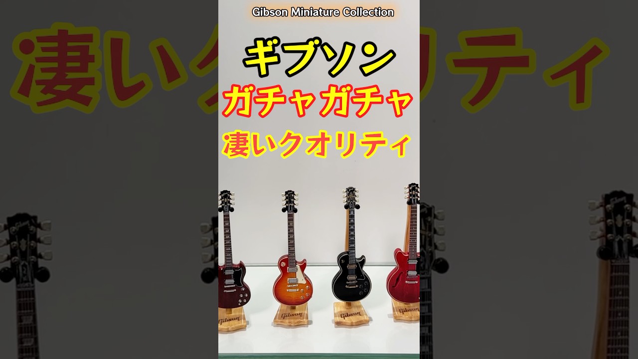 Gibson Miniature Collection Gacha! Aiming to collect all types 
