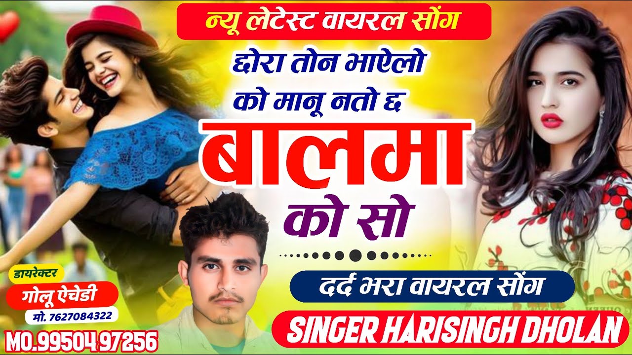 न्यू इंस्टाग्राम वायरल सोंग !! SINGER HARISINGH DHOLAN !! छोरा तोन भाऐलो को मानू नतो छ बालमा को सो !