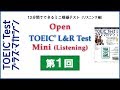 Open Practice TOEIC L&R Test Mini（2017年8月公開）