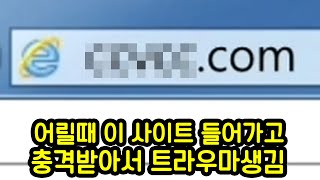 어린 시절 들어갔다가 트라우마 생긴 쇼크사이트들....