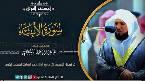 سورة الأنبياء | من المصحف المرتل لفضيلة الشيخ د. ماهر المعيقلي | Surah Al-Anbiaa