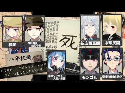 【HOI4】後半戦：八年抗戰！日中戦争拡張MODマルチ！【Vtuber】