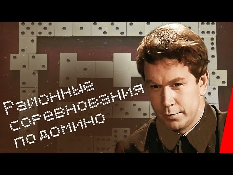 Районные соревнования по домино (1989) фильм