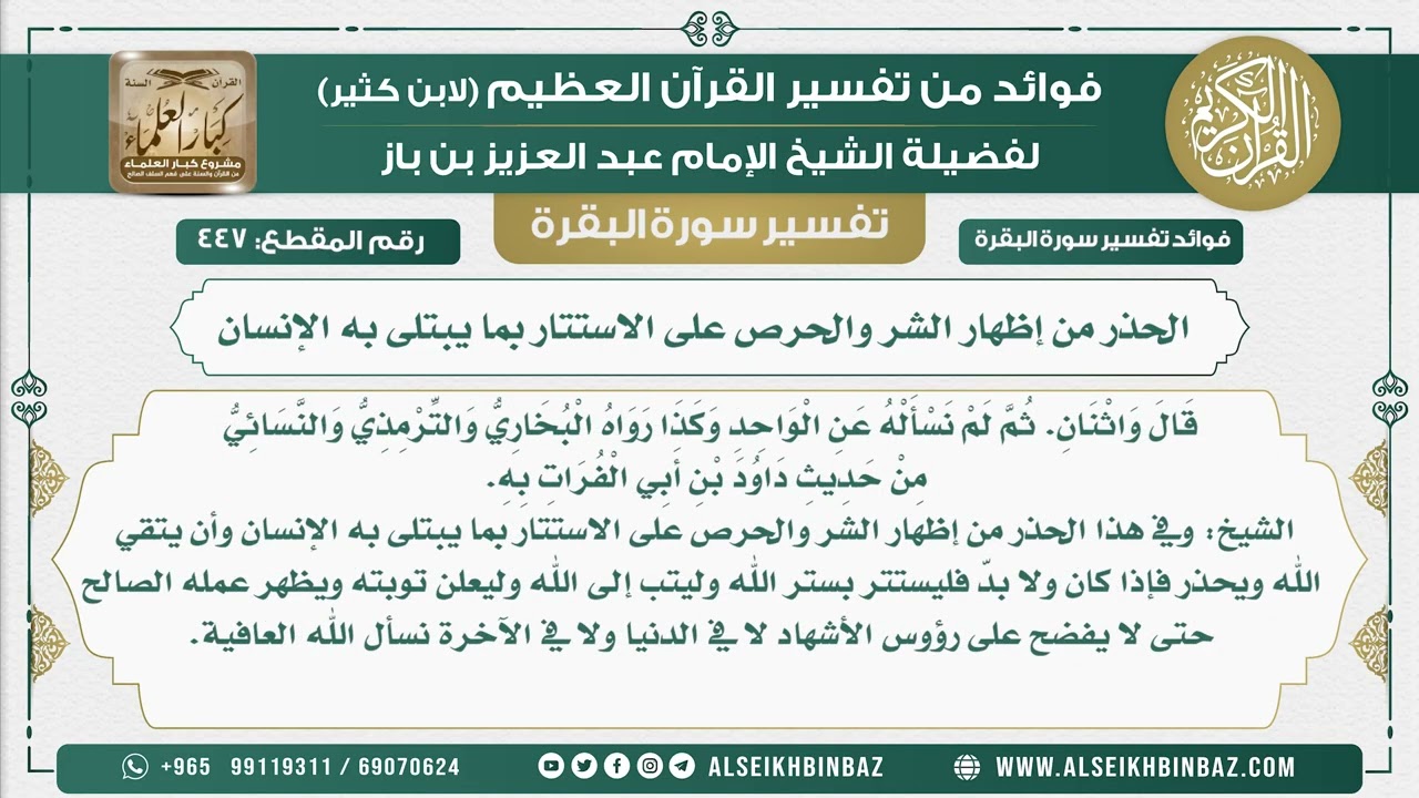 447 - الحذر من إظهار الشر والحرص على الاستتار بما يبتلى به الإنسان - فوائد من تفسير سورة البقرة