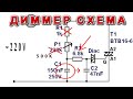 ТИРИСТОРНЫЙ ДИММЕР НА СИМИСТОРЕ ВТВ16-600ВW