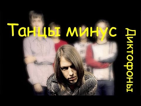 танцы минус диктофоны