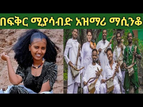 በእንባ ሚደመጥ ምርጥ የጎንደር አዝማሪ ትዝታ በማሲንቆ