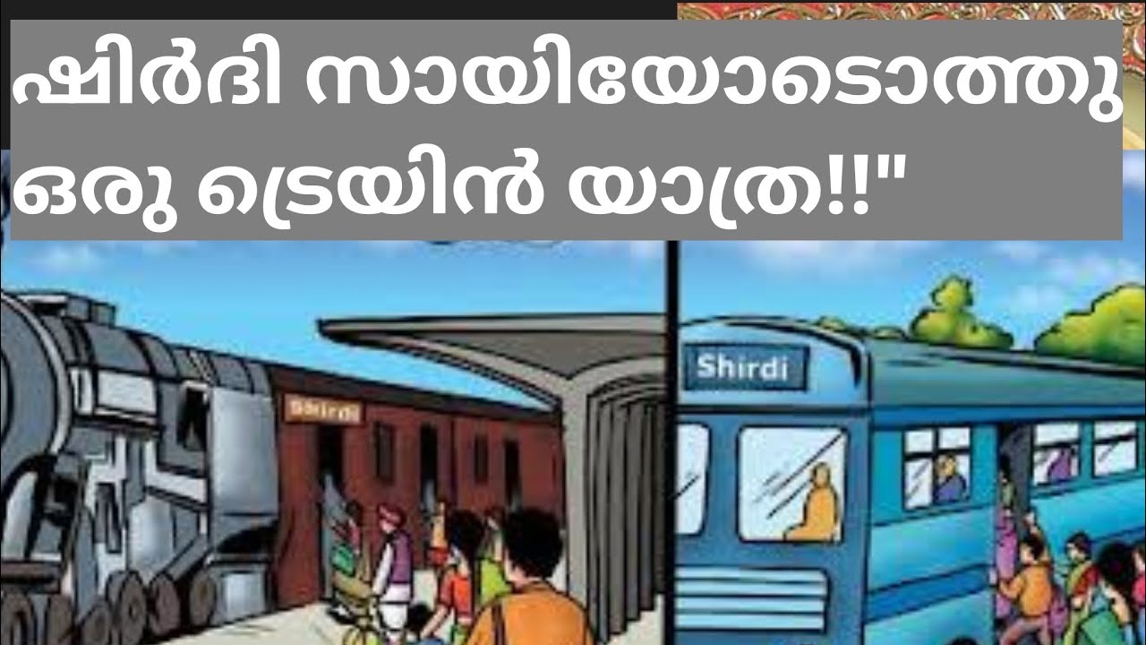 ഷിർദി സായി ബാബയോടൊന്നിച്ചു ഒരു ട്രെയിൻ യാത്ര (experience sharing )