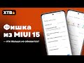 🔥 НОВАЯ ФИШКА ИЗ MIUI 15 для Xiaomi // КТО БОЛЬШЕ НЕ ПОЛУЧИТ MIUI?