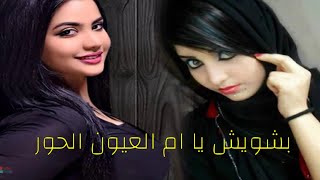 شيــلات طـــرب ||بشويش يا ام العيون الحور || فهد العيباني، شيلة غزليه 2020