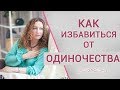 Как найти вторую половинку предназначенную судьбой Почему люди одиноки в любви