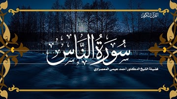 سورة الناس قراءة فضيلة الشيخ أحمد المعصراوي