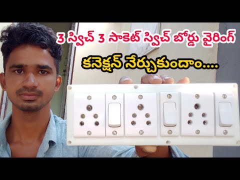 Switch Board Connection Telugu 3 Switch & 3 Socket Connetion | Electrical Telugu