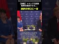 【朗報】トランプ大統領が高市総理を絶賛！スーパー早口な通訳さんに対するツッコミが最高だったと話題に