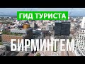 Город Бирмингем в 4k. Великобритания, Бирмингем, места для посещения