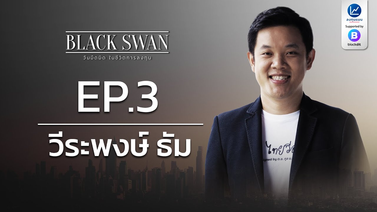 BLACK SWAN วันมืดมิด ในชีวิตการลงทุน EP.3 วีระพงษ์ ธัม