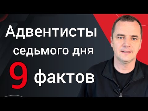 Видео: Являются ли адвентисты седьмого дня тринитарными?