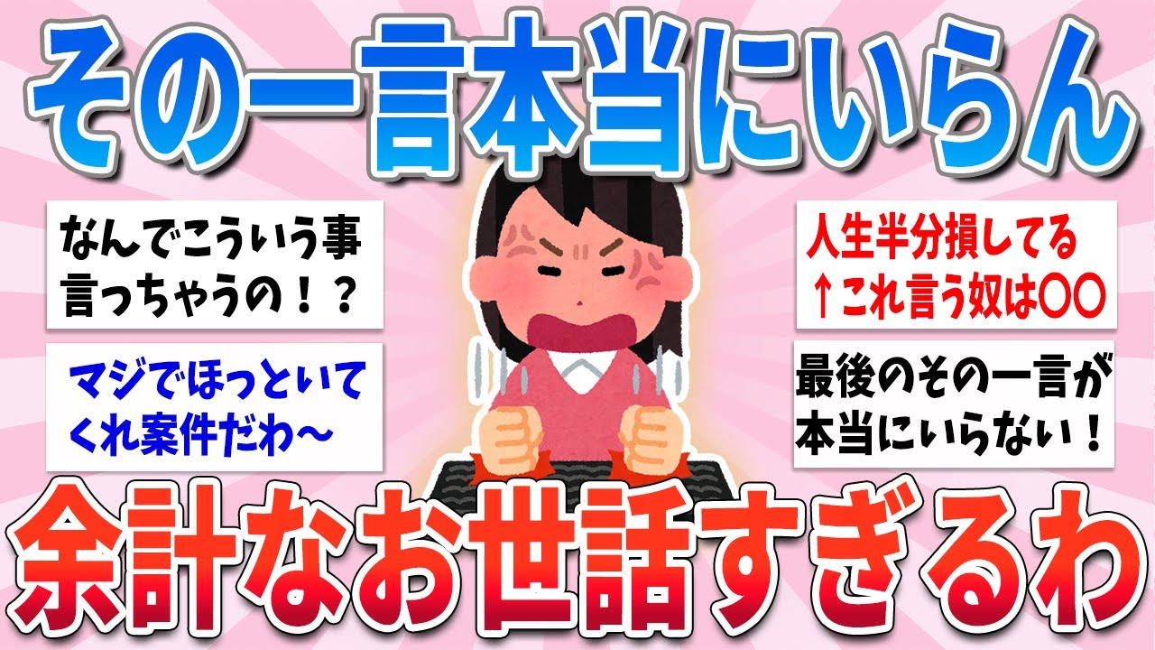 【有益】その一言、本当にいらないわ…余計なお世話だよって思う事【ガルちゃんまとめ】