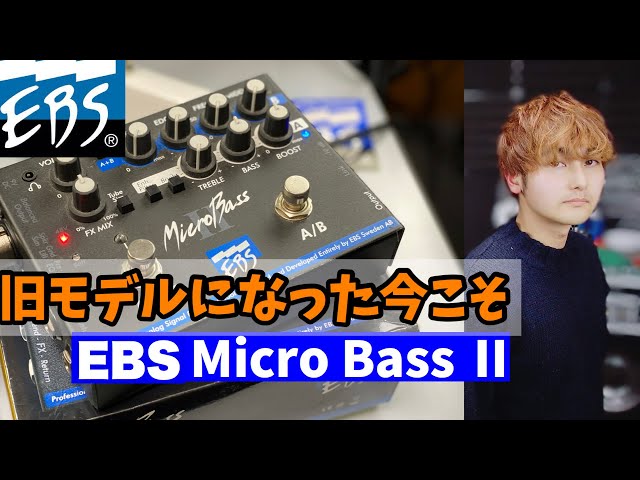 旧モデルになった今こそ買い時やー【EBS MicroBASSⅡ】を今さら