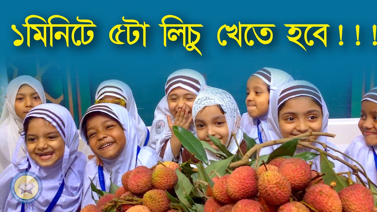 ১মিনিটে ৫টা লিচু খেতে হবে । বাচ্চাদের দারুণ প্রতিযোগিতা