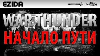 Начало пути в War Thunder | Идём к успеху! Начало пути в War Thunder | Идём к успеху!