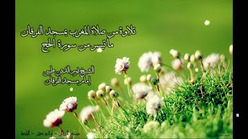 تلاوة من صلاة المغرب  للشيخ نورالدين طيبي" ما تيسر من سورة  الحج  " مسجد الفرقان .